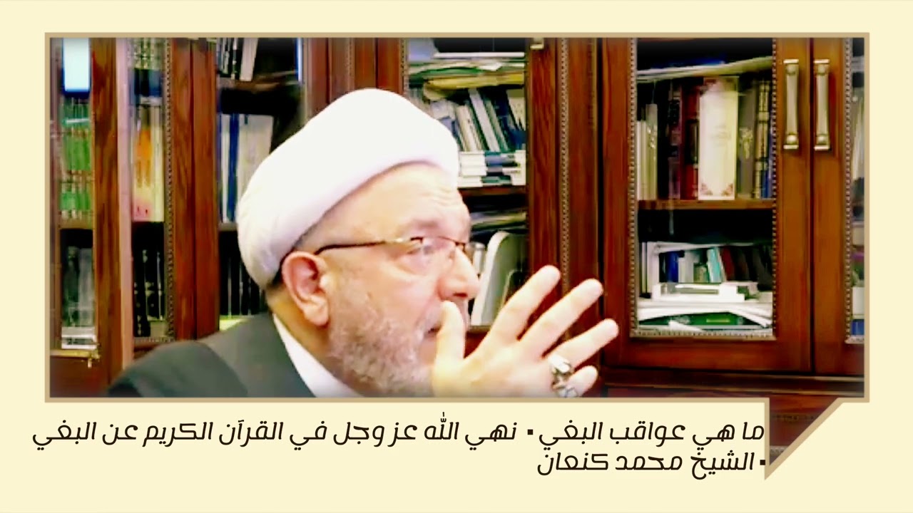 نهي الله عز وجل في القرآن الكريم عن البغي | ما هي عواقب البغي | الشيخ محمد كنعان. 
