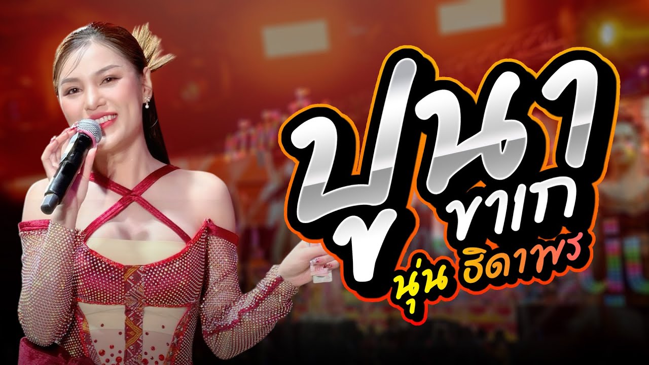 นุ่น ธิดาพร : ปูนาขาเก - บ่โสดบ่อนุญาตให้จีบ - เมียเช่า - เปลี่ยนความตั้งใจของน้องได้บ่ 