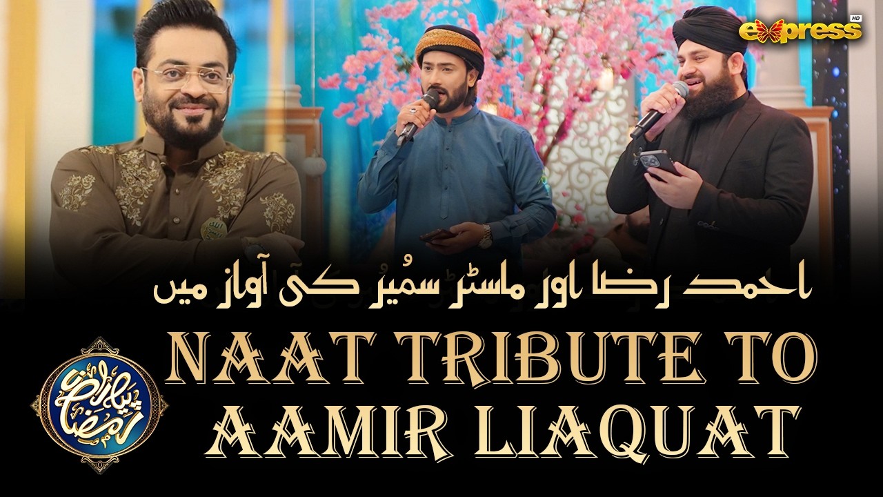 Naat Tribitute to Aamir Liaqat |Ahmed Raza Qadri | Master Sumair | Piyara Ramzan Day 24 | Express TV