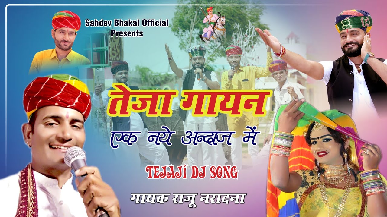 तेजा गायन Teja Gayan | Raju Naradniya New DJ Song | New DJ Song 2022 | Bhanwar Lega Lucky Udaan