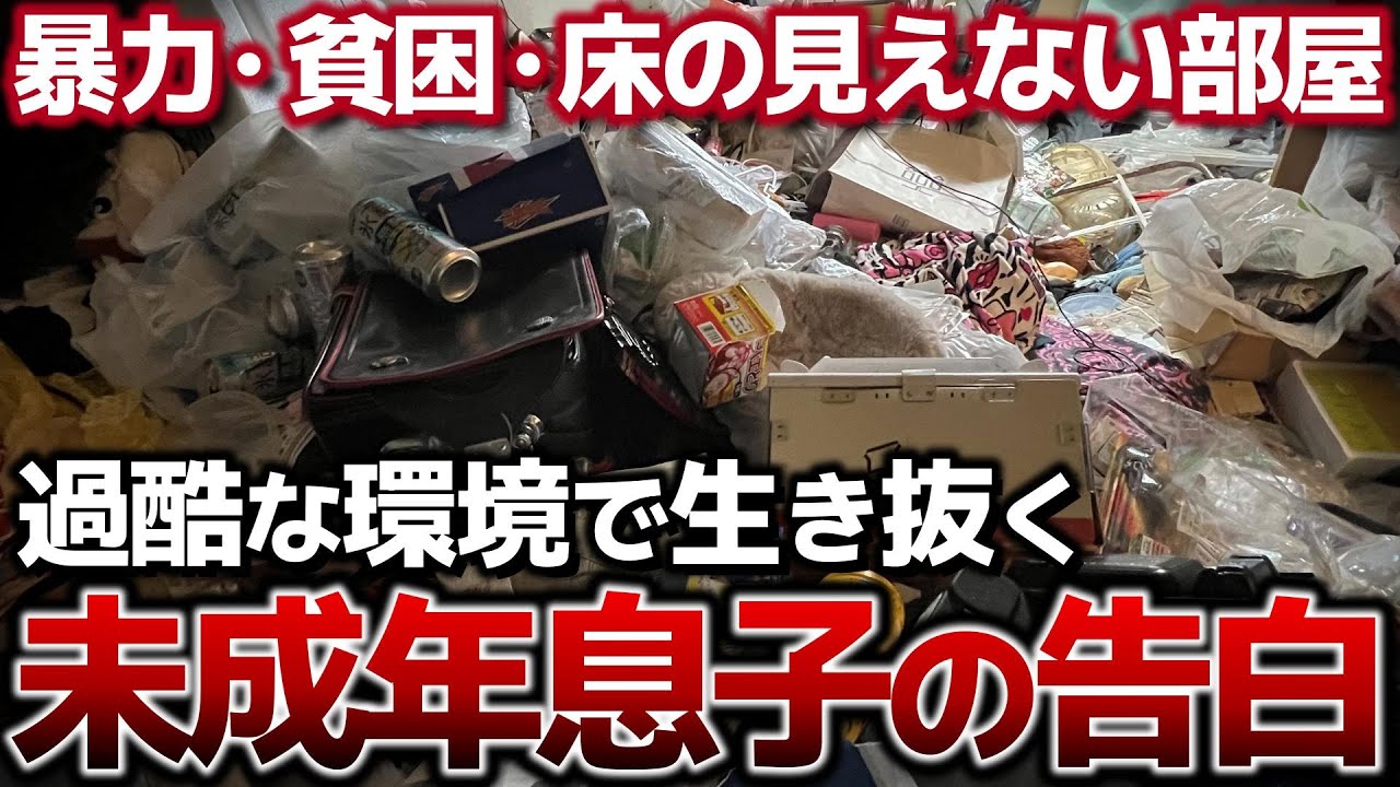 【腐った食品ゴミに埋もれた子ども部屋】50％引きのパンで生きる学生息子が立ち向かう現実と本音【ゴミ屋敷清掃】