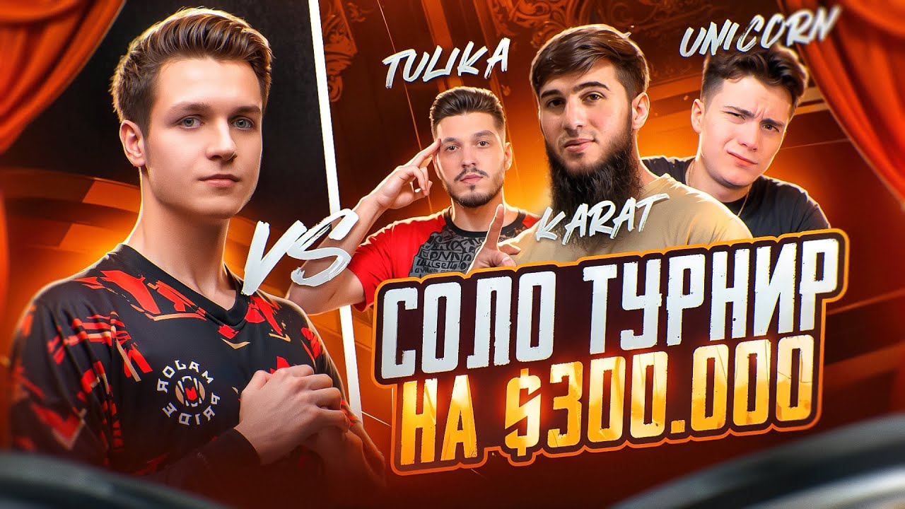 Я ВЫИГРАЛ НА СОЛО ТУРНИРЕ В PUBG MOBILE (матч)! ИГРАЮ ТУРНИР НА $300.000 в ПУБГ МОБАЙЛ!