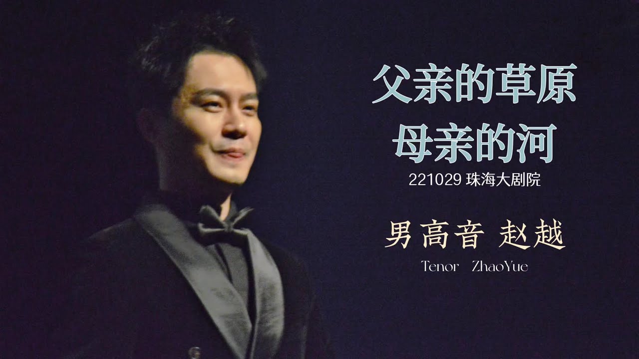 【赵越】 《父亲的草原母亲的河》｜221019 “倚石听声”音乐会 珠海大剧院｜Tenor Zhao Yue