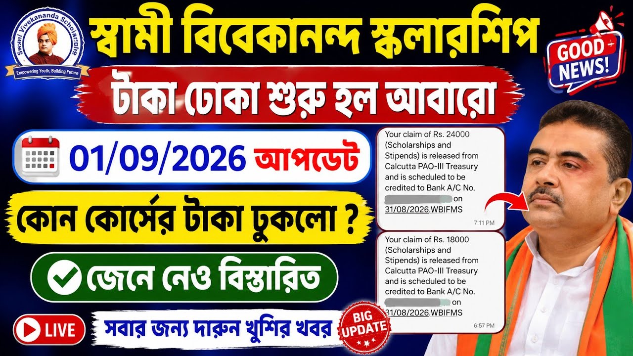 SVMCM Scholarship Payment update 2026। SVMCM scholarship 2025-26 taka kobe pabo Application Approved