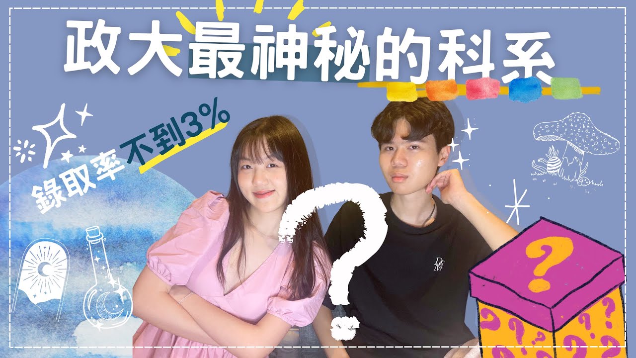 揭露政大最神秘科系！｜聊聊科系EP3：政大XX系