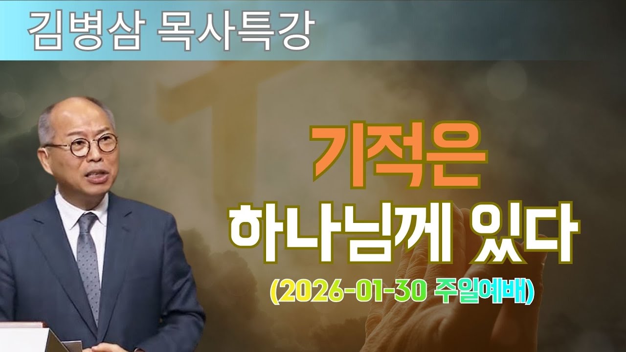 김병삼 목사님 최근 설교 | 기적은 하나님께 있다 (2026-01-30 주일예배) | 김병삼 목사