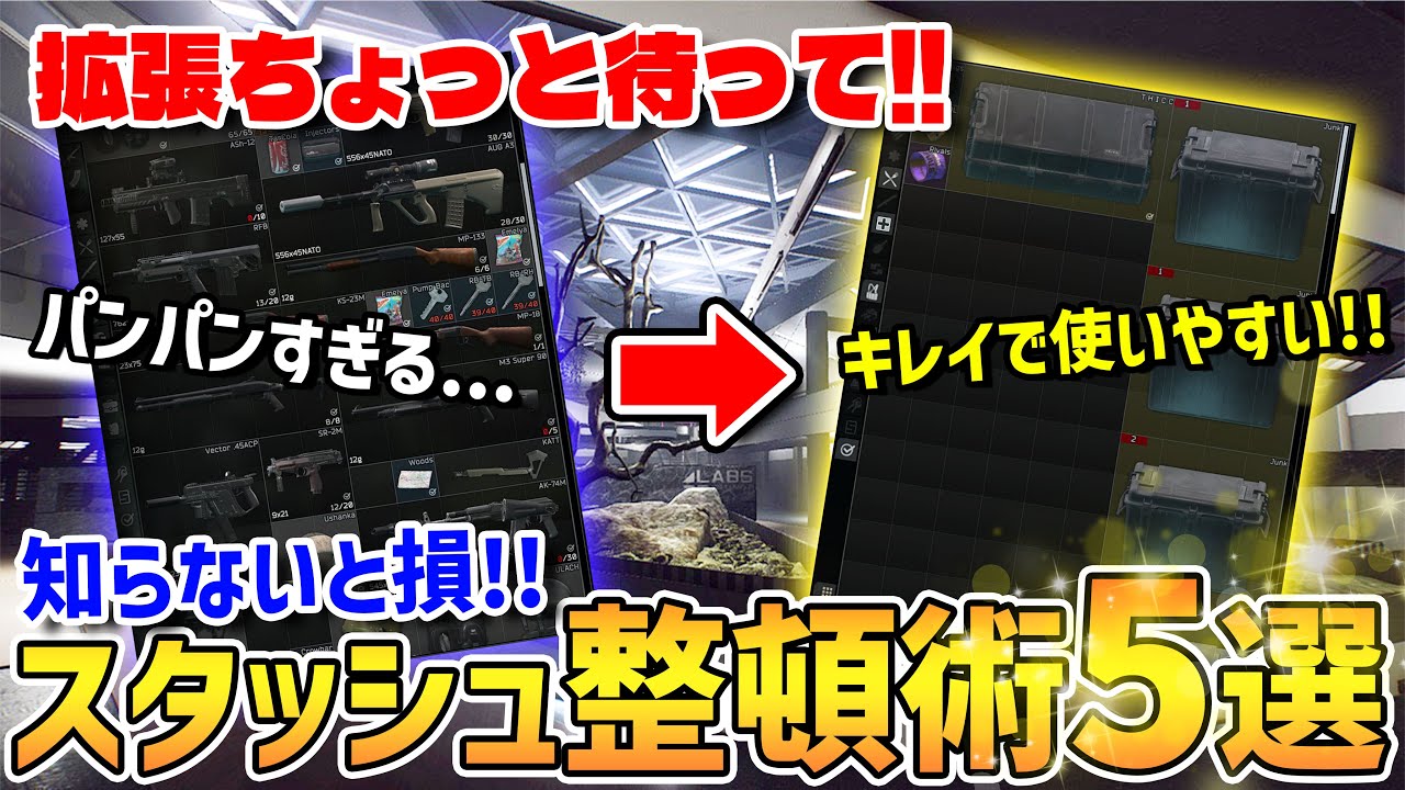 【知らないと損!!】初心者向け実用的テクニック「スタッシュ整頓術」を解説!!【タルコフ】