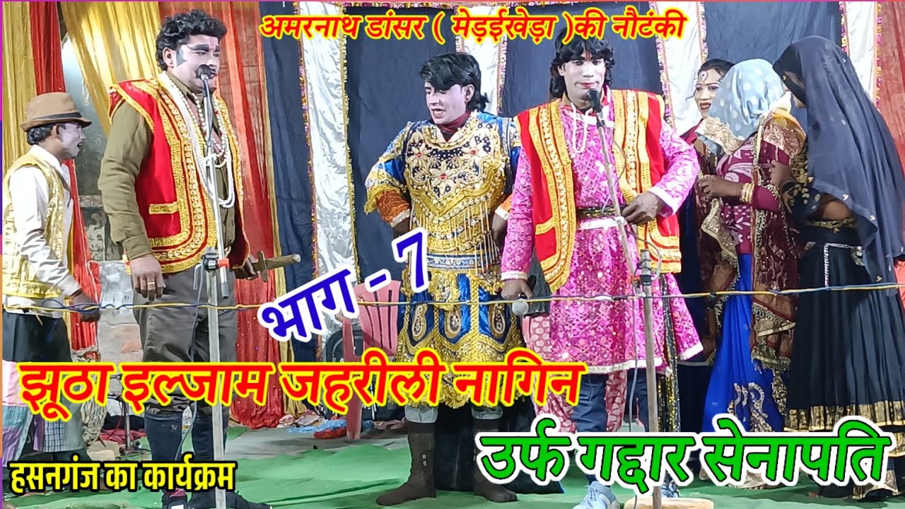 भाग 7/झूठा इल्ज़ाम और जहरीली नागिन/हसनगंज का कार्यक्रम #nautanki #amarnathdancerkinautanki #shivansh