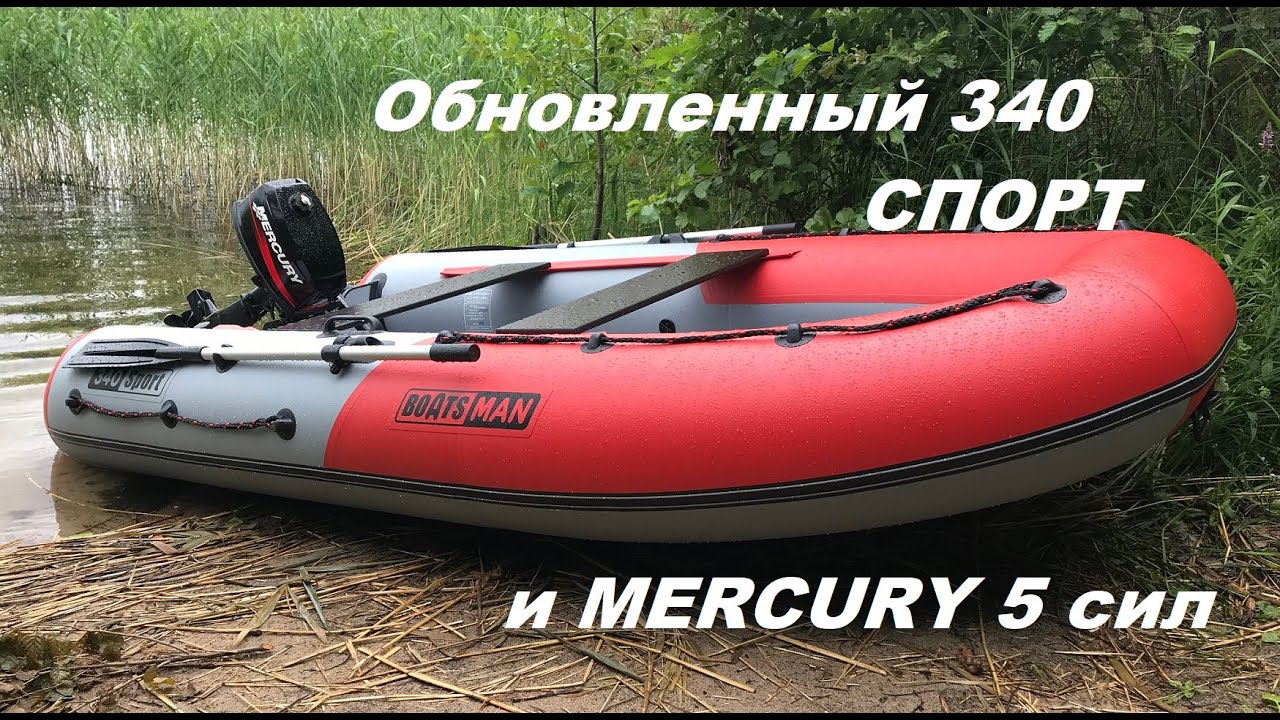 Обновленный BoatsMan 340 ASR Спорт и мотор 5 сил