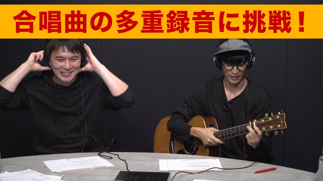 オーイシ加藤が合唱曲の多重録音に挑戦！
