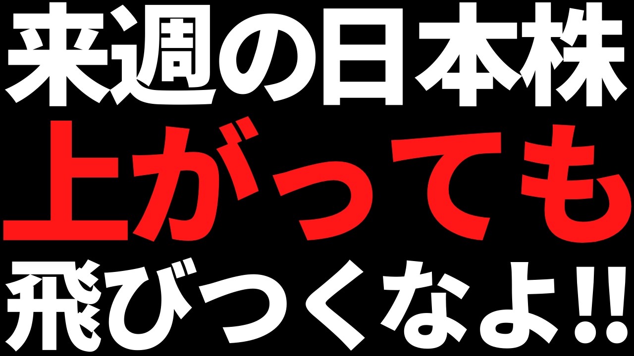 来週の日本株は上がっても焦って動くな！ポイントと投資戦略はコレ