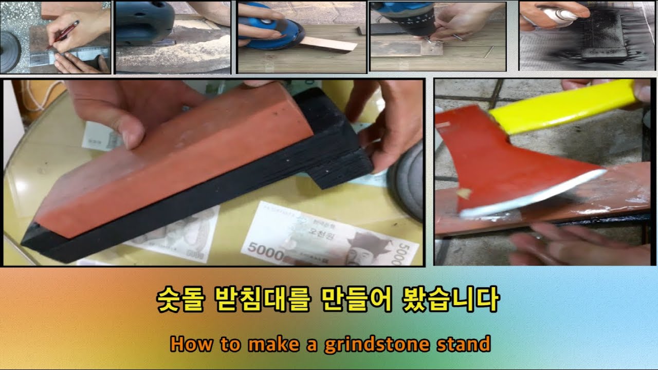 숫돌 받침대를 만드는 방법      How to make a grindstone stand