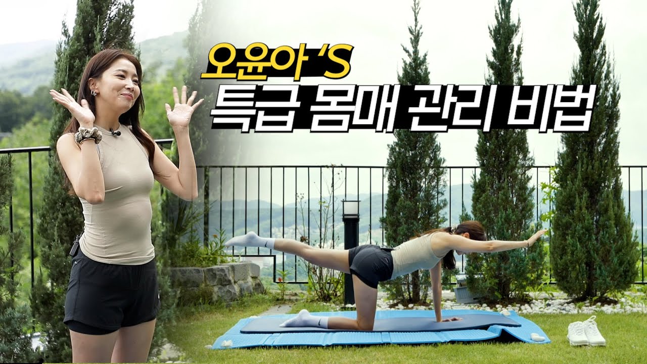 [Oh!윤아]이렇게만 하면 됩니다! 오윤아의 홈트따라잡기