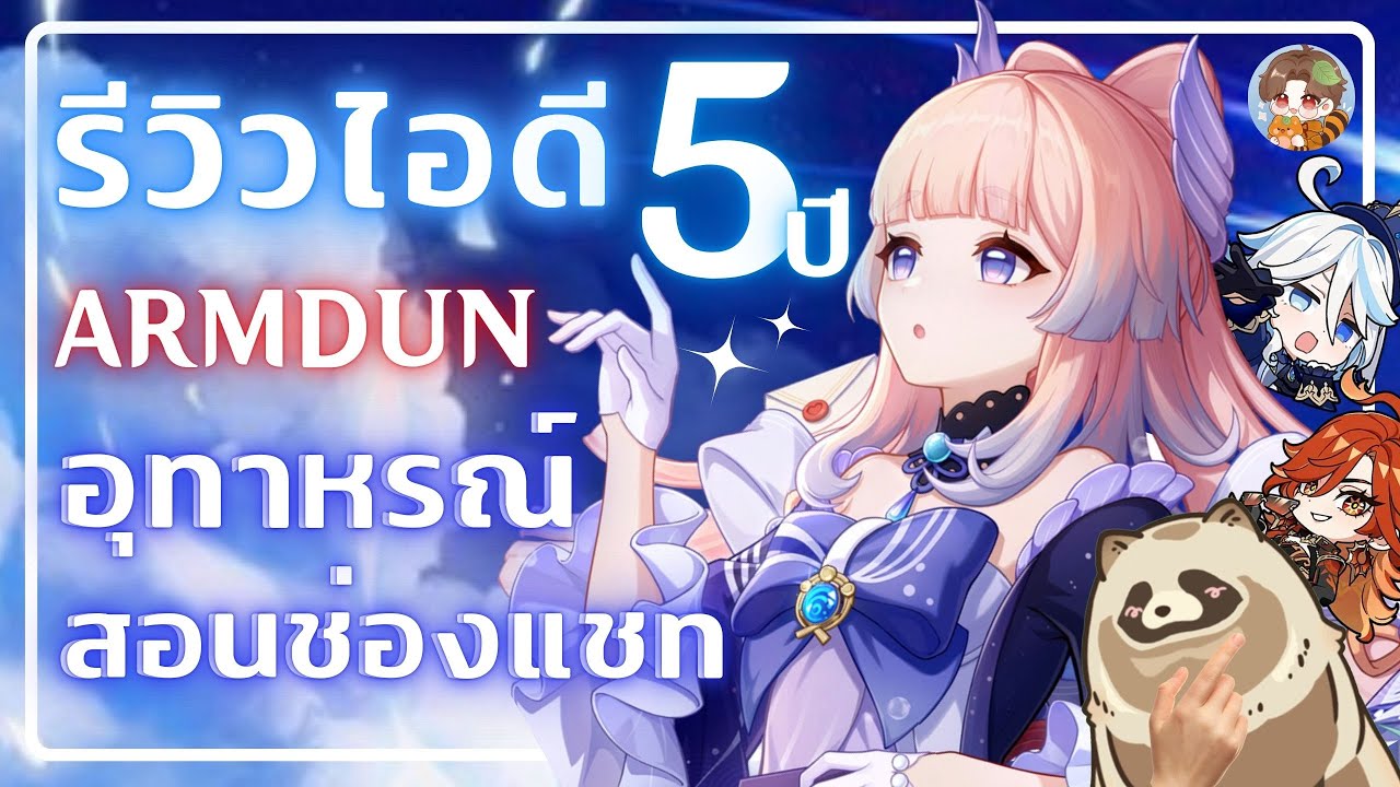 Genshin Impact | รีวิวไอดี ARMDUN เล่นมา 5ปี + มีอุทาหรณ์สอนใจให้ช่องแชท