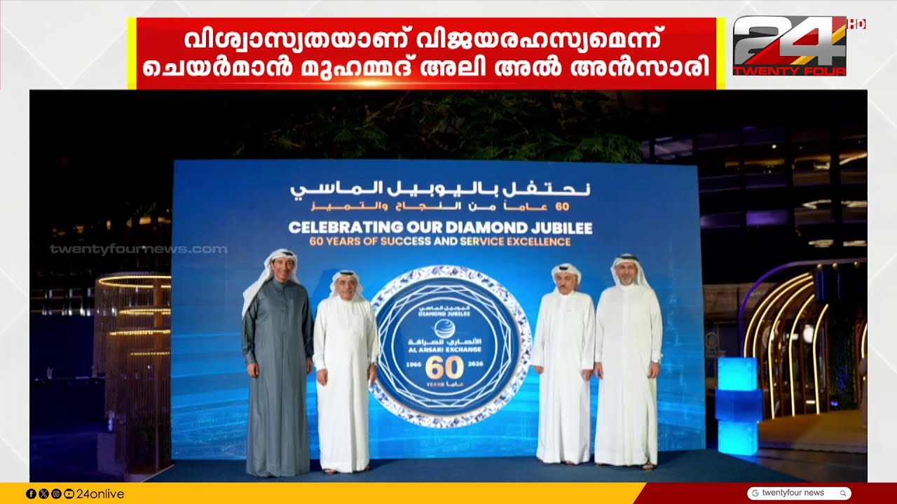 യുഎഇയിലെ പ്രമുഖ ധനകാര്യസ്ഥാപനമായ അൽഅൻസാരി എക്സ്ചേഞ്ച് അറുപതാം വാർഷികം ആഘോഷിച്ചു