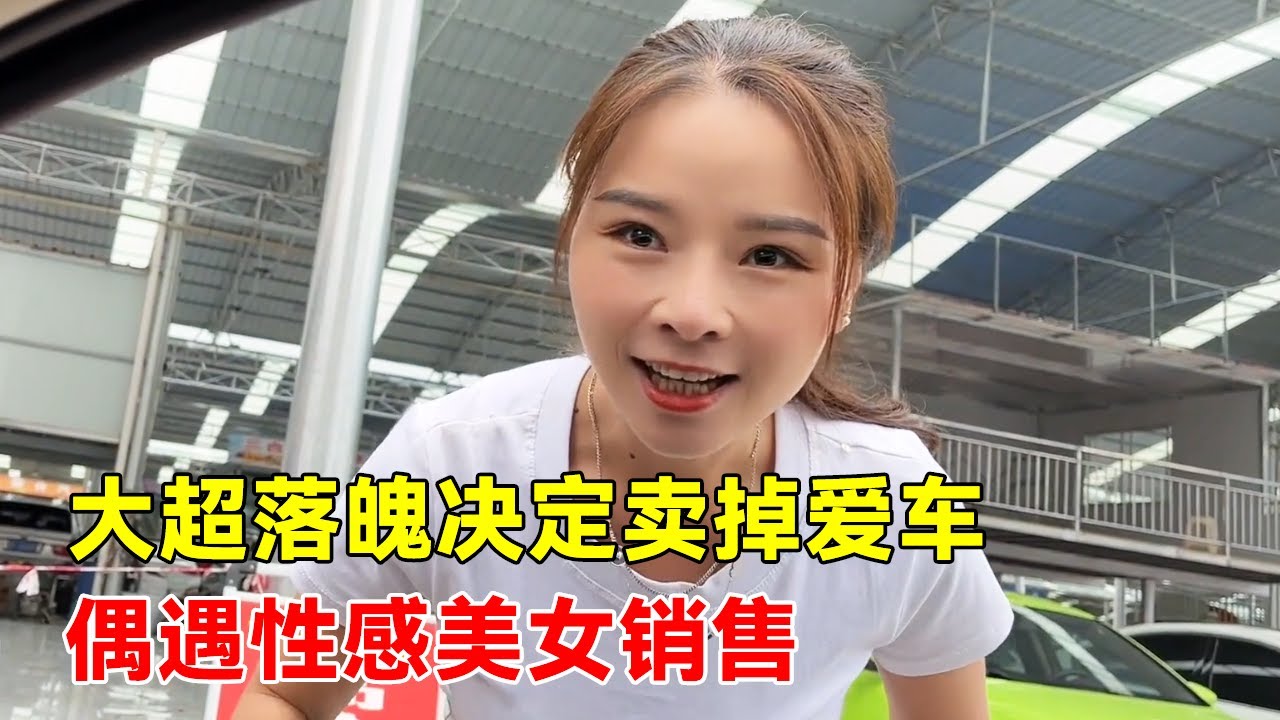 大超落魄决定卖宝马，美女销售竟然只给这么点？接下来该怎么办【大超走四方】