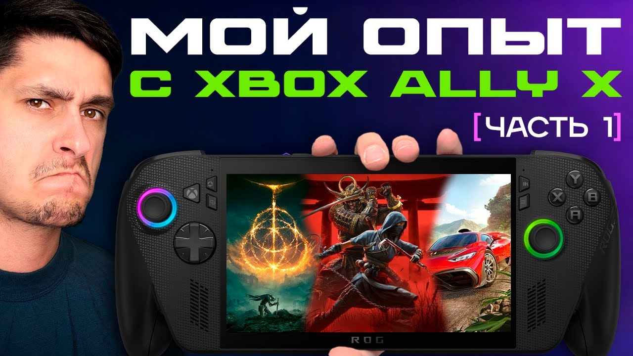 Опыт использования ASUS ROG XBOX Ally X | Часть 1