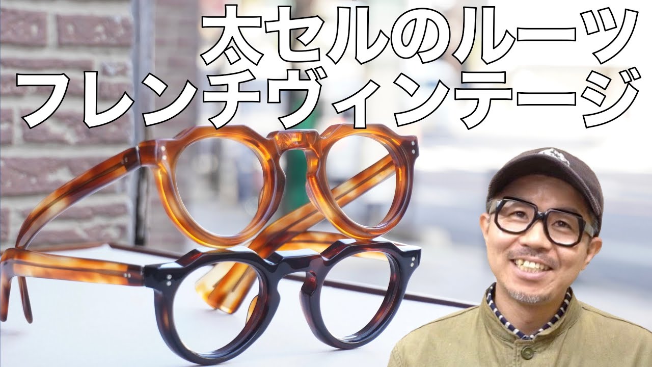 70年前の太セルフレームのフレンチヴィンテージを紹介！ 人気のクラウンパントに幻のブランドVITOが登場