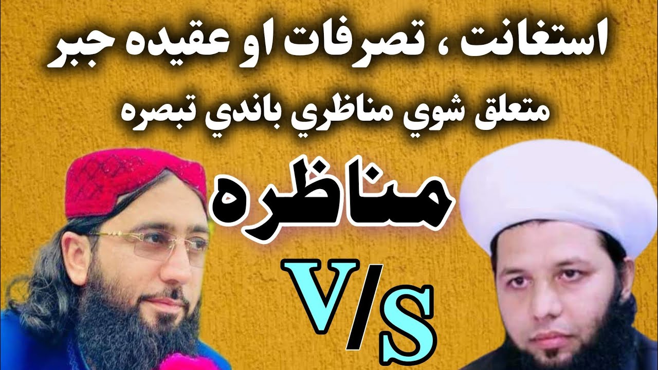 سید ایاز علی شاہ باچا صاحب د مفتی ندیم سرہ مناظرہ | Syed Ayaz Ali Shah Bacha VS Mufti Nadeem
