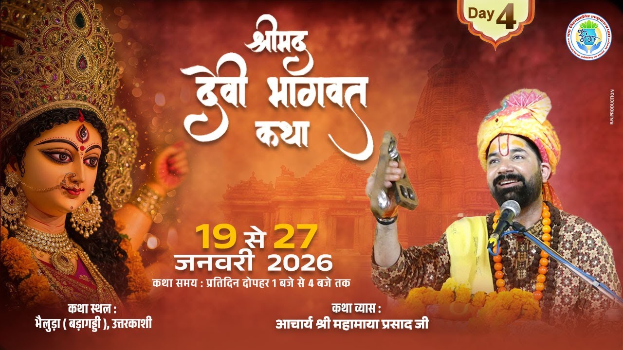 DAY - 4  !! श्रीमद् देवी भागवत महापुराण कथा !! ग्राम बोंगा, भेलुड़ा (बड़ागड्डी) उत्तरकाशी .....