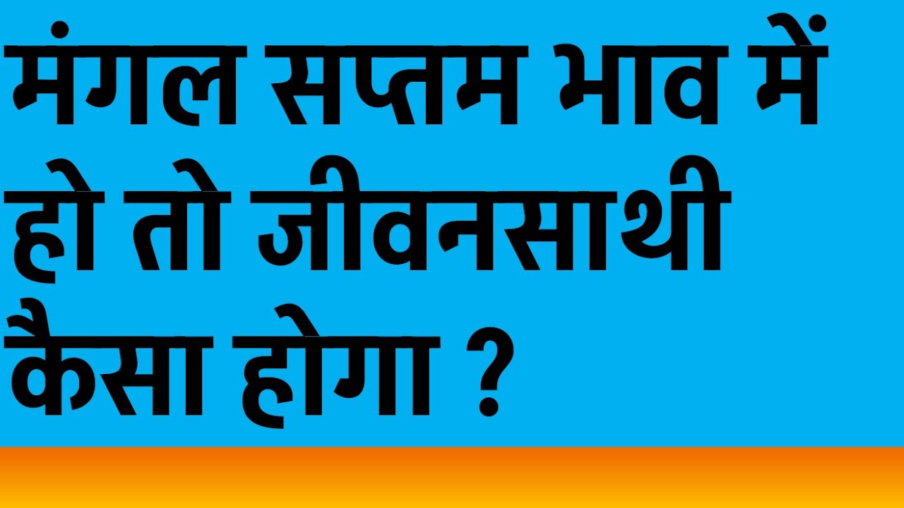 मंगल सप्तम भाव में हो तो जीवनसाथी कैसा होगा ?