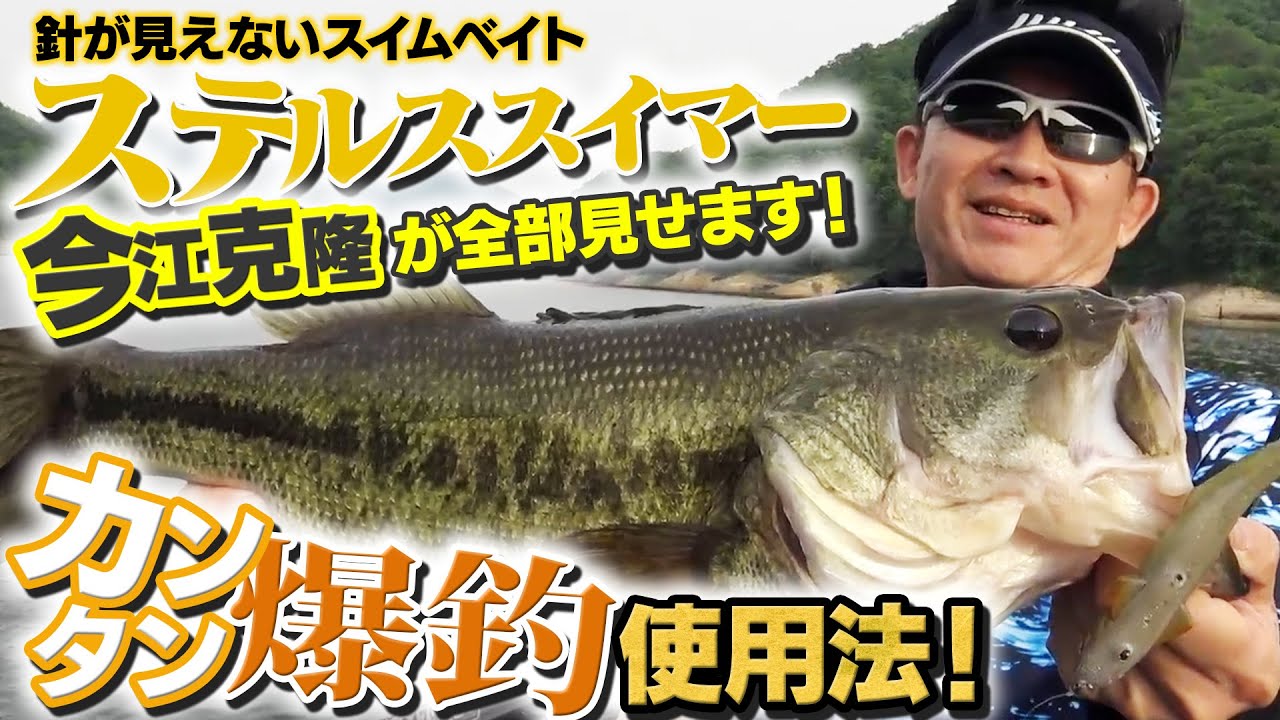 針が見えないスイムベイト「ステルススイマー」カンタン爆釣法【今江克隆が全部見せます!!】