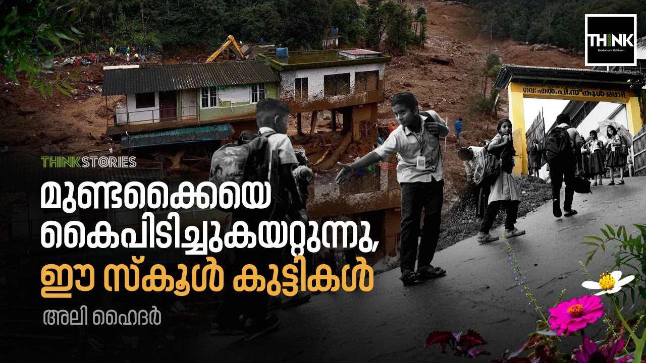 മുണ്ടക്കൈ തിരിച്ചുവരുന്നു... | Mundakkai L P School | Wayanad Landslide | Ali Hyder  Thinkstories