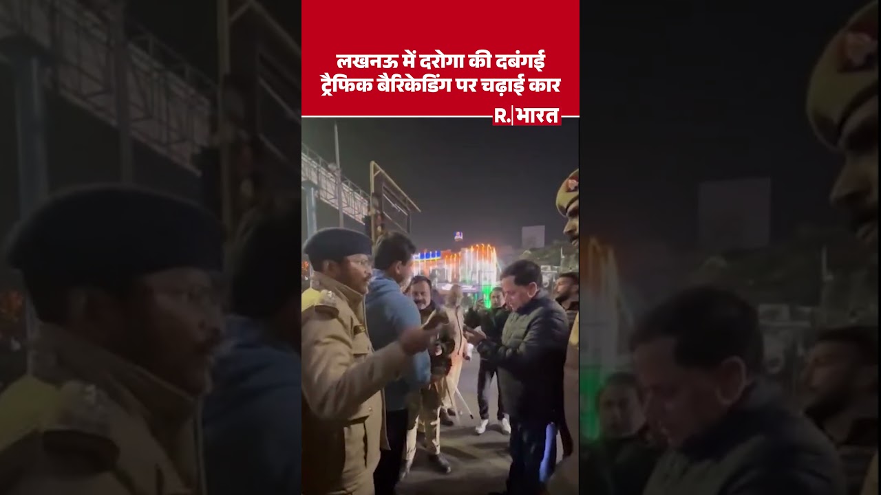 Lucknow में दरोगा ने ट्रैफिक बैरिकेडिंग पर चढ़ाई कार, DCP ने मौके पर ही दरोगा को कराया गिरफ्तार | UP