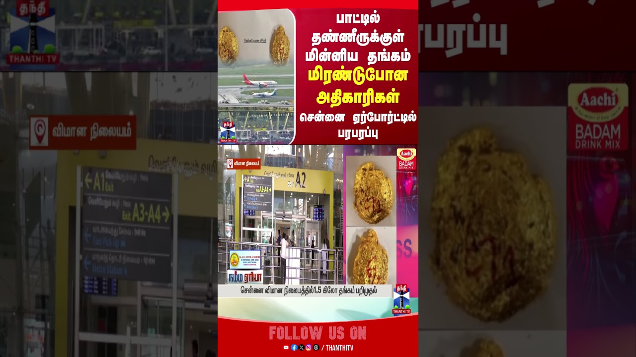 ChennaiAriport || GoldTheft || ThanthiTv