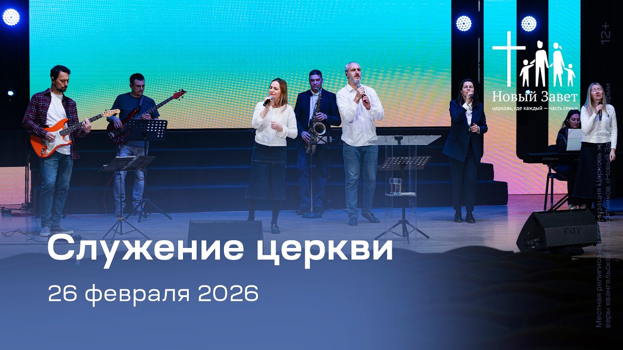 Служение церкви 26 февраля 2026 (19:00)