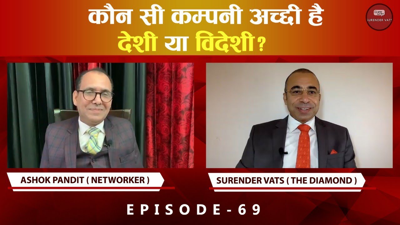 कौन सी कम्पनी अच्छी है देशी या विदेशी? | Episode 69 | Ashok Pandit | Chat with Surender Vats