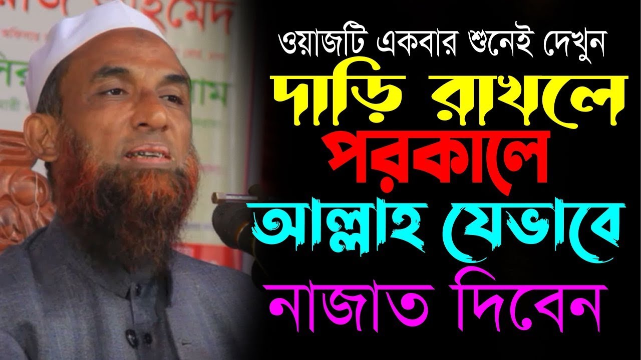 ওয়াজটি একবার শুনেই দেখুন।। দাড়ি রাখলে পরকালে আল্লাহ কিভাবে নাজাত দিবেন Mowlana Nasir Uddin Juktibadi