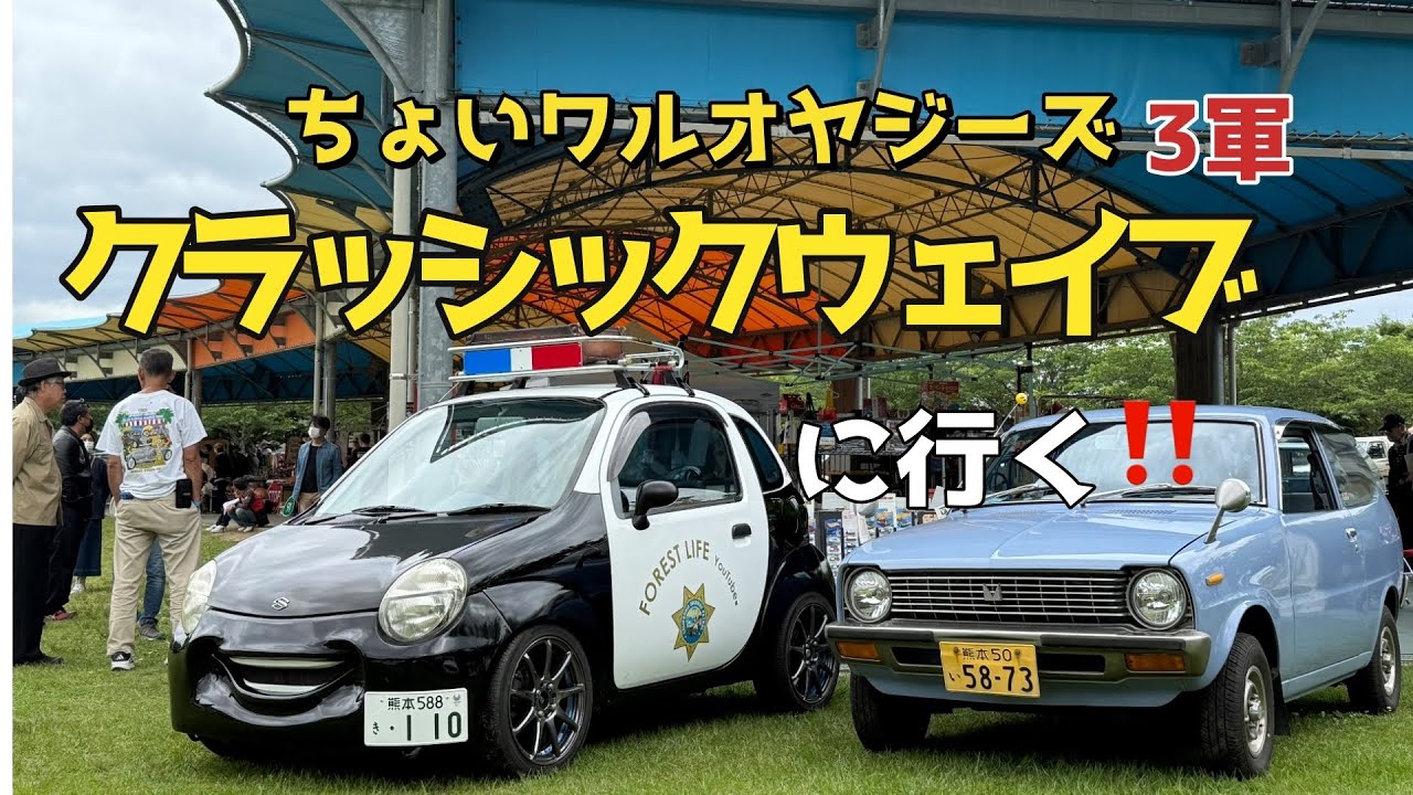 [Classic Wave] ちょいワルオヤジーず三軍が行く！！＃アメ車　＃旧車　[Vlog]　forest life No135