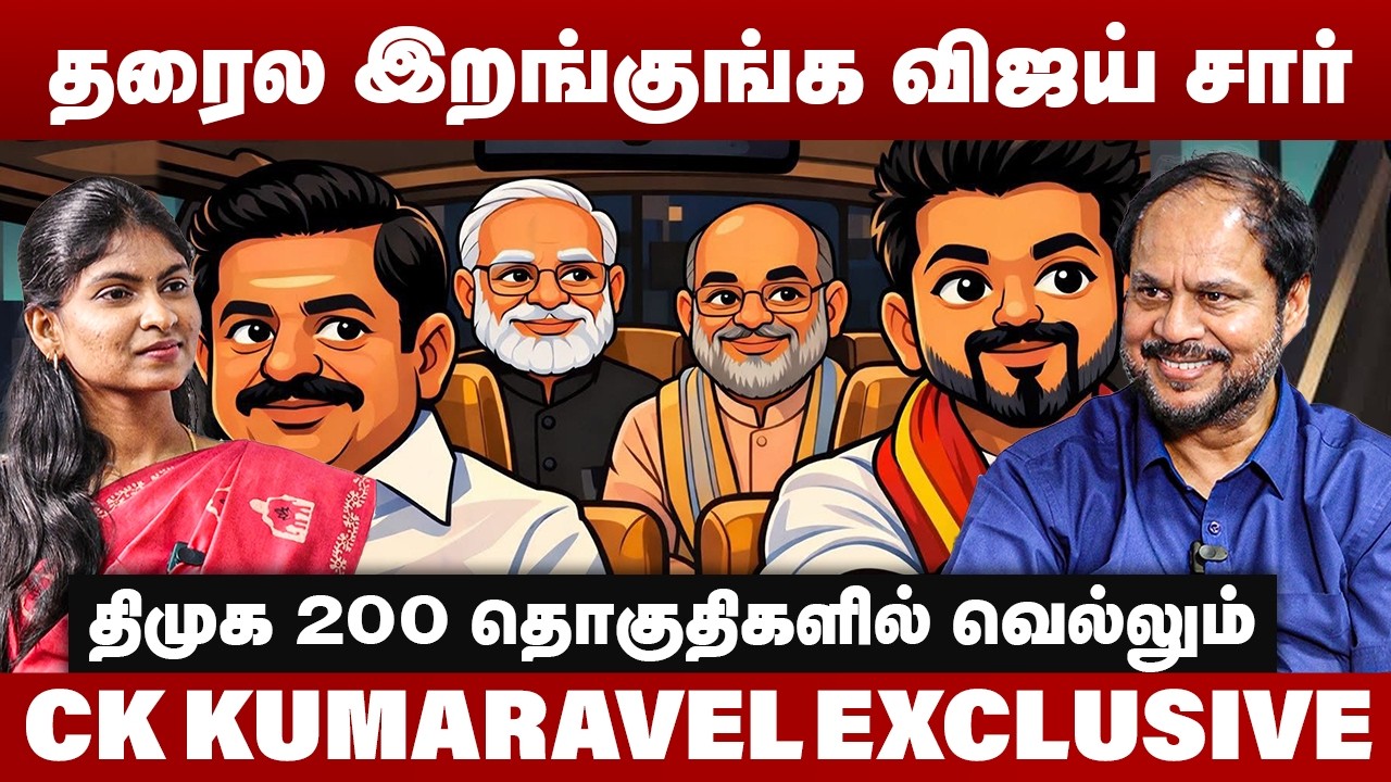 தரைல இறங்குங்க விஜய் சார் | திமுக 200 தொகுதிகளில் வெல்லும் | CK Kumaravel Interview | TVK Vijay