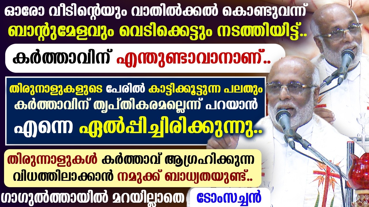 🔴ഓരോ വീടിന്റെയും വാതില്‍ക്കല്‍ കൊണ്ടുവന്ന് വെടിക്കെട്ടു നടത്തിയിട്ട്🔴കര്‍ത്താവിന് എന്തുണ്ടാവാനാണ്