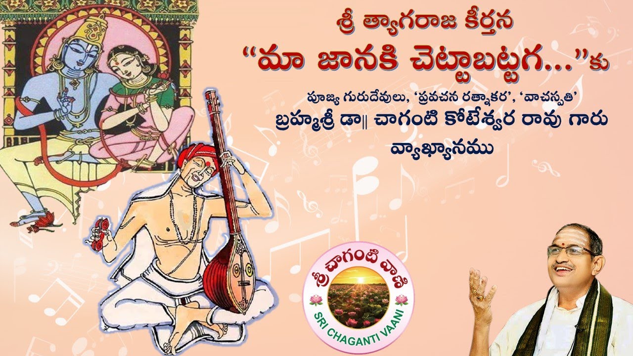 “Maa janaki chettabattaga” Tyagaraja Keerthana | మా జానకి చట్టాబట్టగ | Chaganti Koteswara Rao garu
