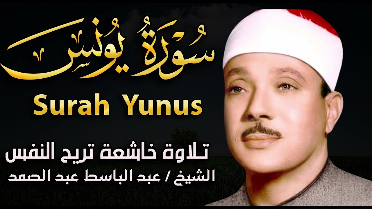 سورة يونس كاملة بأجمل تجويد للشيخ عبد الباسط عبد الصمد ✅ تلاوه تفوق الوصف