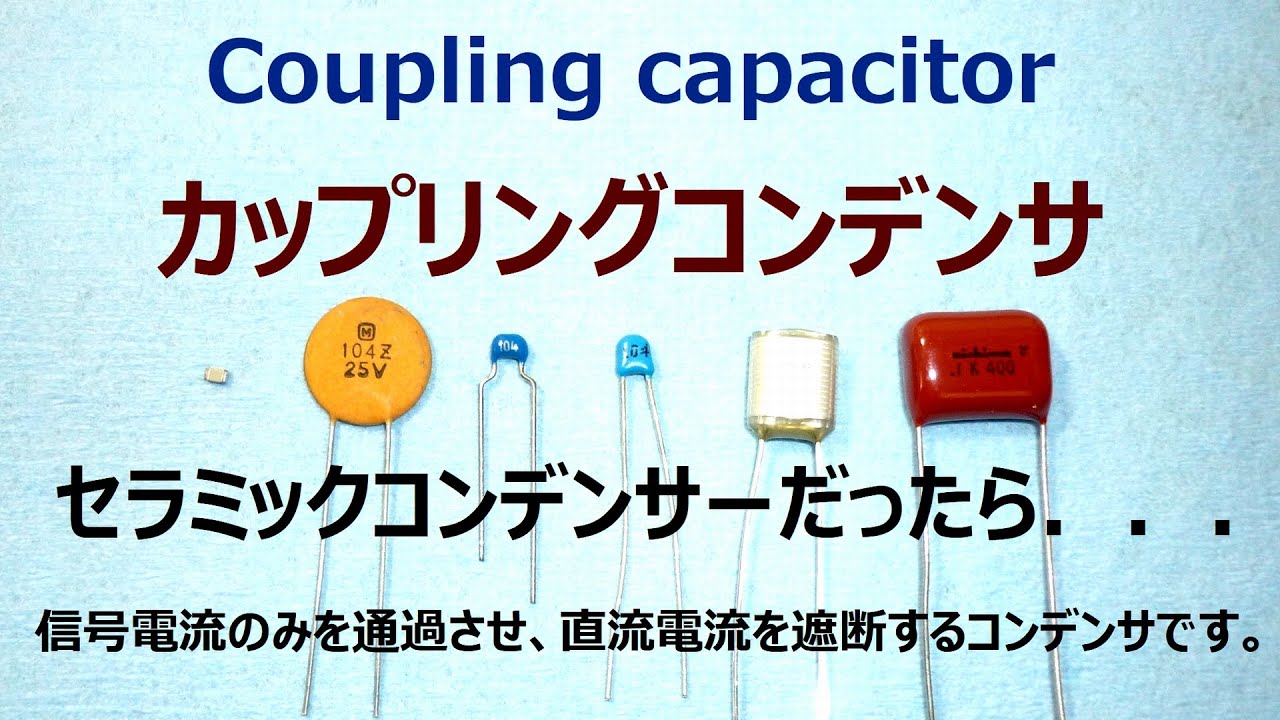 オーディオ機器のカップリングコンデンサーがセラミックコンデンサーだったら何が起こりそう？　Coupling capacitor.