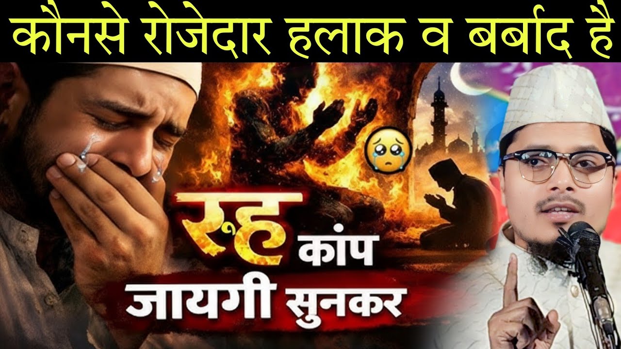Kounse Rozedar Halak wa Barbad hai ? Maulana Abdul Gaffar salafi // Abdul Gaffar salafi Ramzan 2026