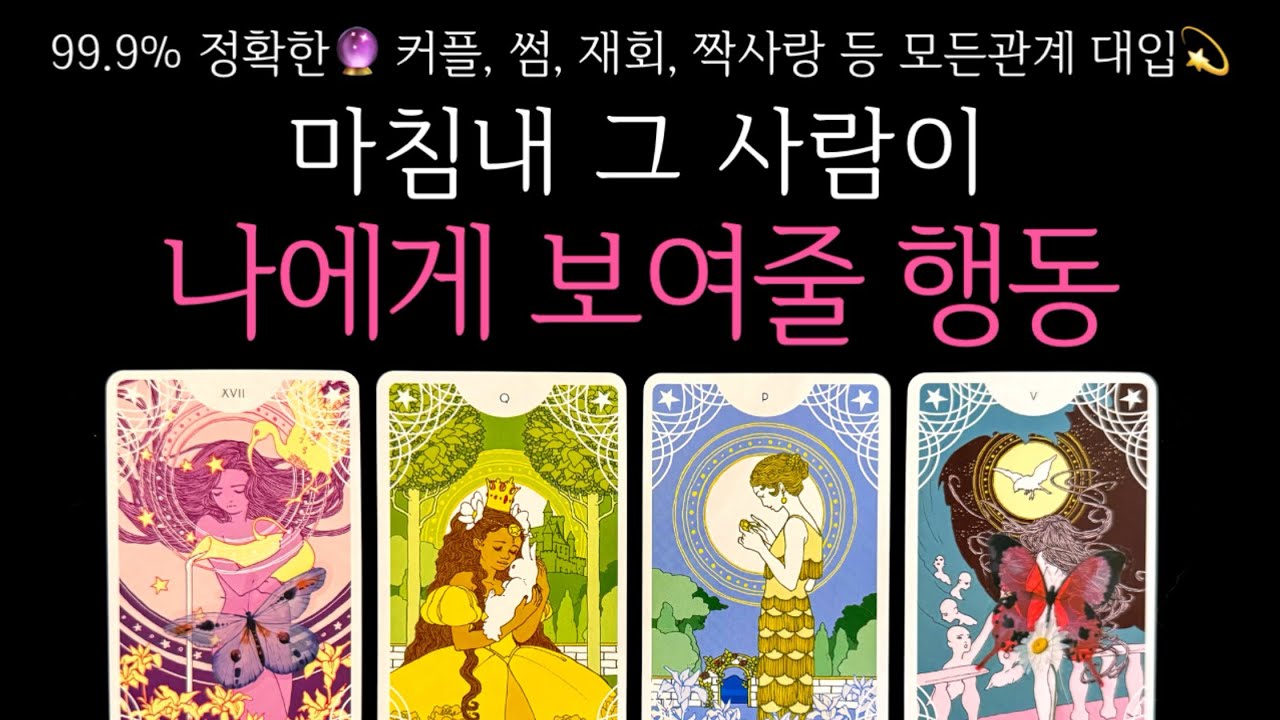[타로] 99.9% 정확한🔮 마침내 그 사람이 나에게 보여줄 행동