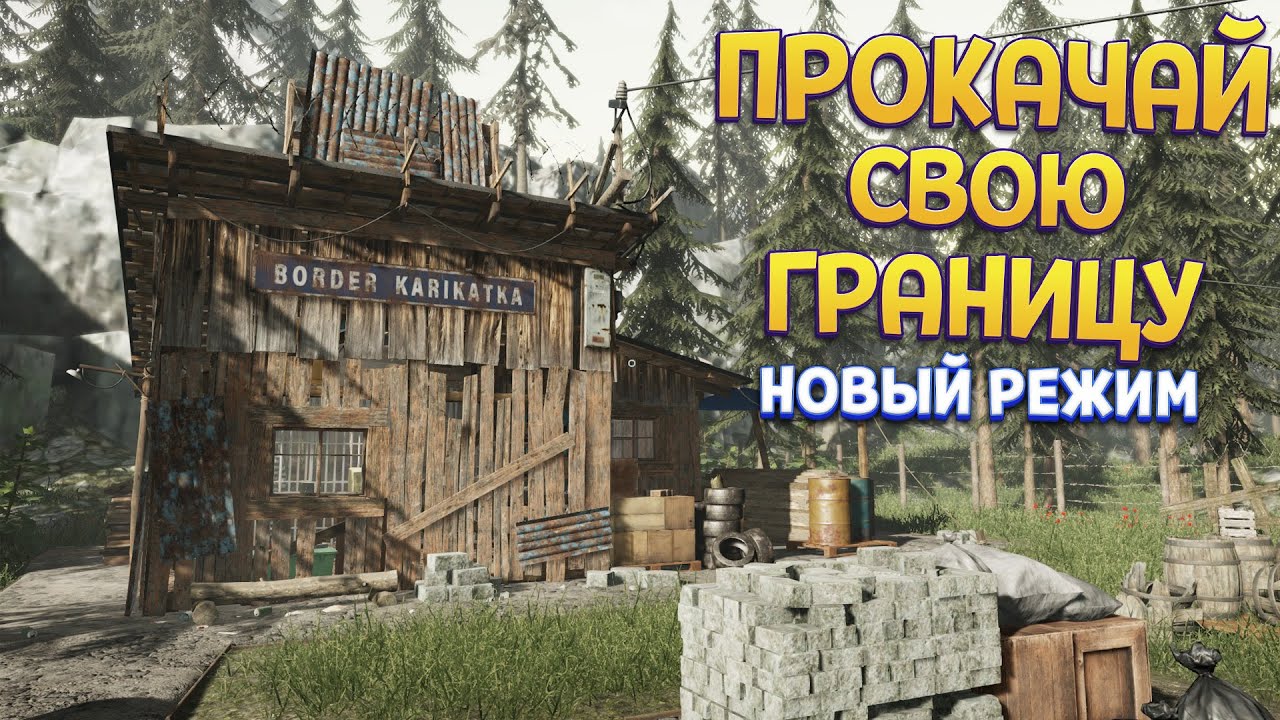 ПРОКАЧАЙ СВОЮ ГРАНИЦУ НОВЫЙ РЕЖИМ ( Contraband Police )
