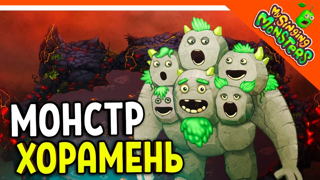 😈 НОВЫЙ МОНСТР ХОРАМЕНЬ 💎 БЕЗ ДОНАТА ✅ МОИ ПОЮЩИЕ МОНСТРЫ My Singing Monsters Прохождение