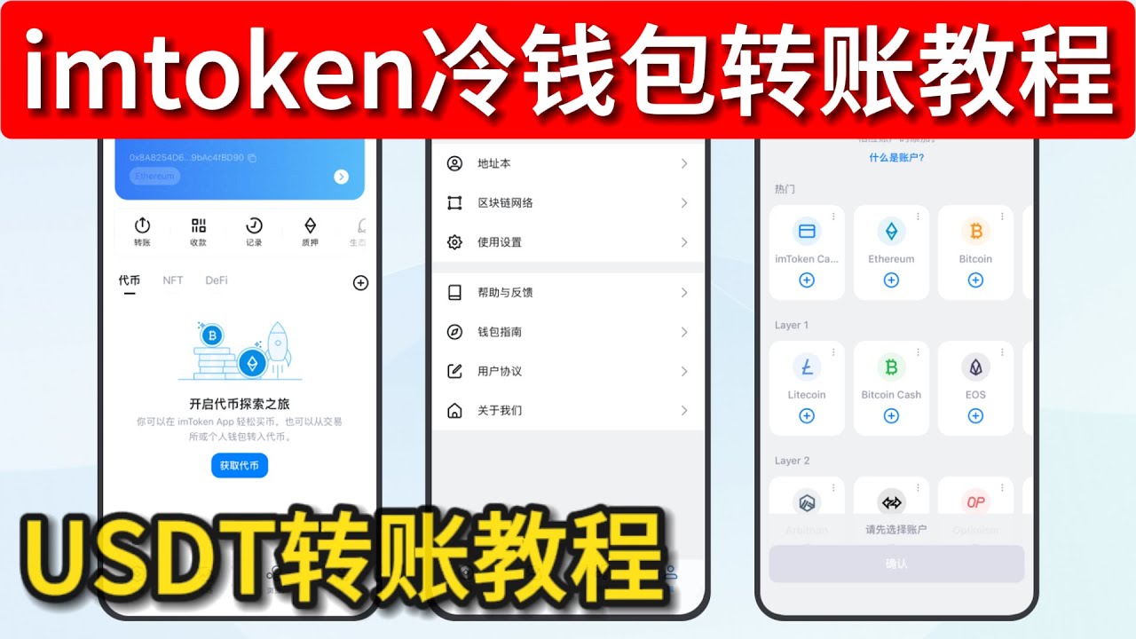 钱包转账 usdt转账 usdt钱包转账 imtoken转账 imtoken怎么转账 冷钱包如何转账