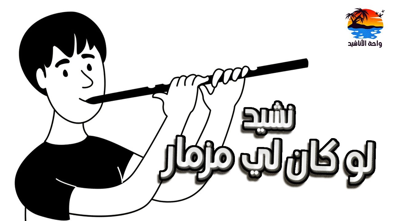نشيد 🎵 لو كان لي مزمار ( مع الكلمات ) 🎵| غلام رشيد |