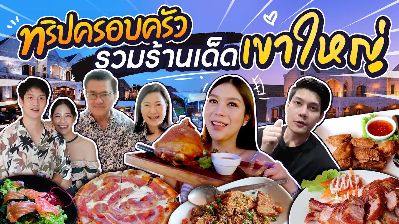 ทริปป่วน รวมร้านเด็ด ! เขาใหญ่กับครอบครัว !!!