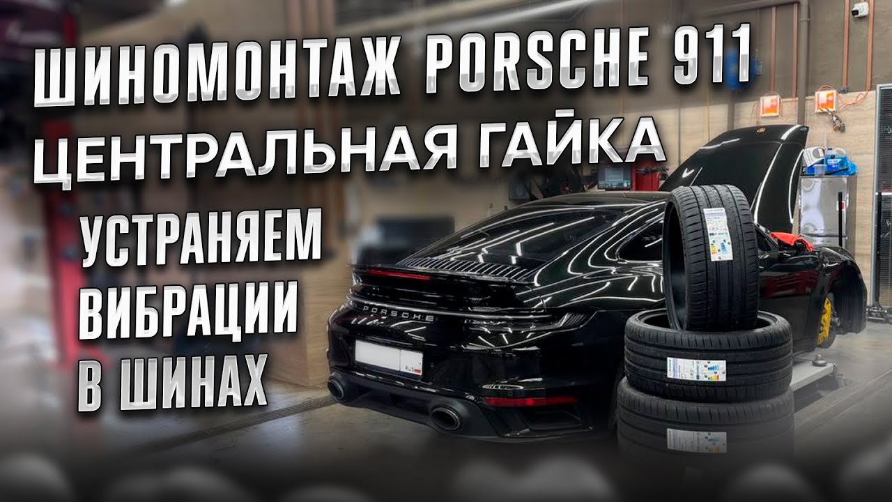 Шиномонтаж Porsche 911 с центральной гайкой. Балансировка с виброконтролем. Устраняем вибрации!