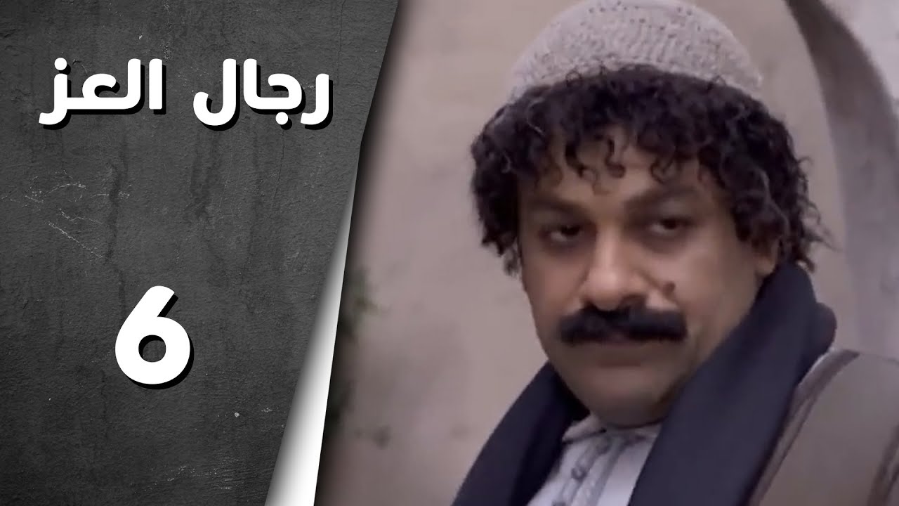 مسلسل رجال العز ـ الحلقة 6 السادسة كاملة HD | Rijal Al Ezz