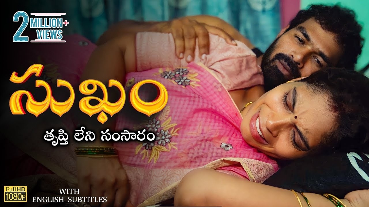 Sukam ( సుఖం -  తృప్తి లేని సంసారం ) | Latest Shortfilm 2023 | English Subtitles | Curtain Raisers