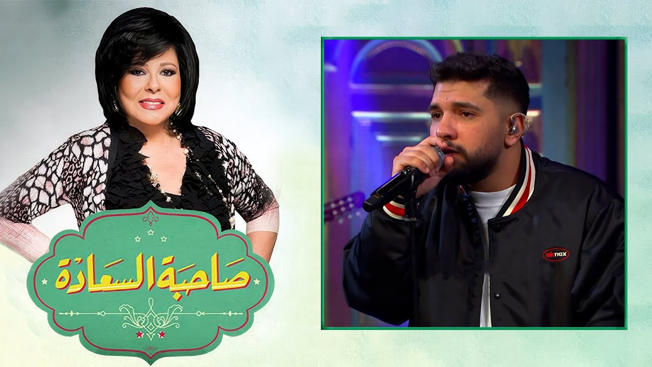 حكاية مزيكا وسهرة مختلفة 🔥🎶 | ليجي سي في ضيافة اسعاد يونس بـ برنامج صاحبة السعادة | الحلقة الكاملة