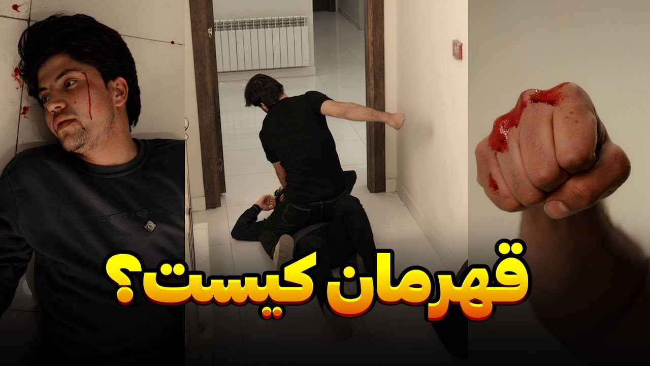 قهرمان کیست؟ | فلم کوتاه و آموزنده | قسمت 15